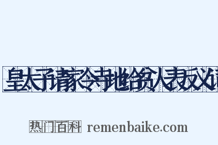 皇太子请家令寺地给贫人表反义词是什么意思的图片